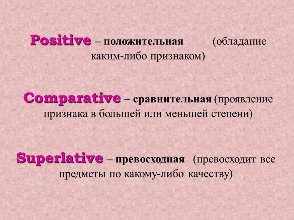 Positive – положительная (обладание каким-либо признаком) Comparative – сравнительная (проявление признака в большей или